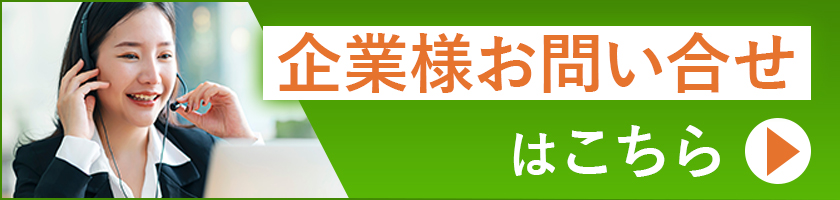 企業様お問合わせ