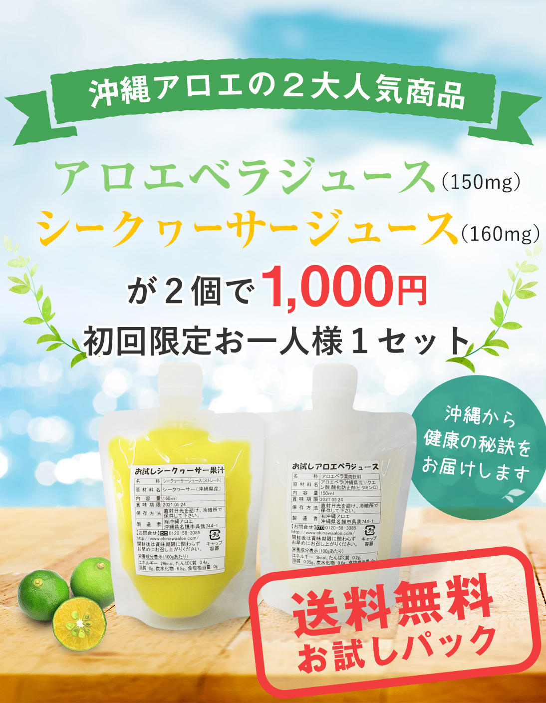 沖縄アロエの2大人気商品　アロエベラジュース（150mg）シークヮーサージュース（160mg）が2個で1,000円　初回限定お一人様1セット