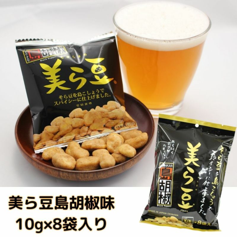 らら 秘伝豆4.5えりも0.9 美ら豆(ヒバーチ入り島胡椒そら豆)10g×8袋入り | 沖縄アロエ