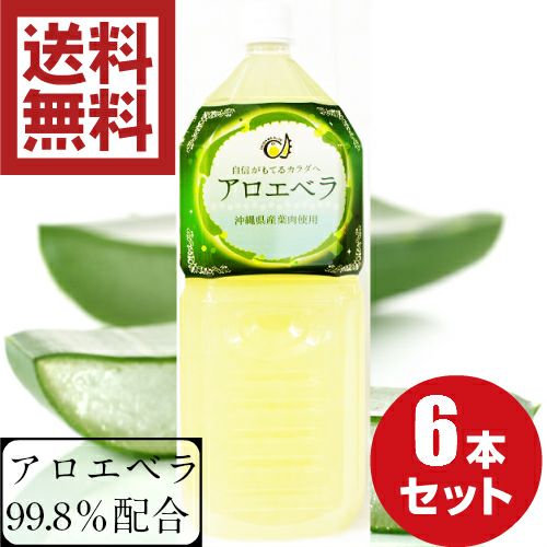 アロエベラジュースゲル入り2L×6本セット | 沖縄アロエオンラインショップ