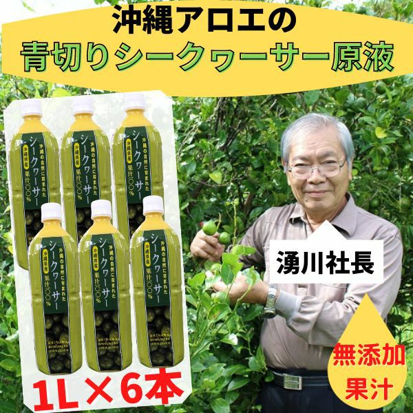 沖縄県産青切りシークヮーサー100%果汁1Ｌ 6本セット | 沖縄アロエオンラインショップ