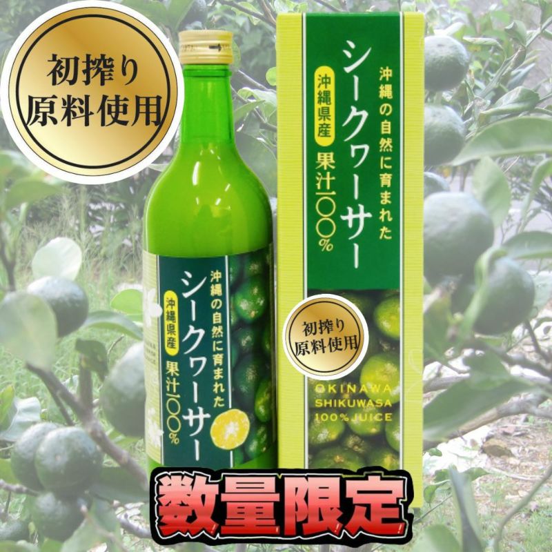 初搾り！青切りシークヮーサー果汁100%500ml