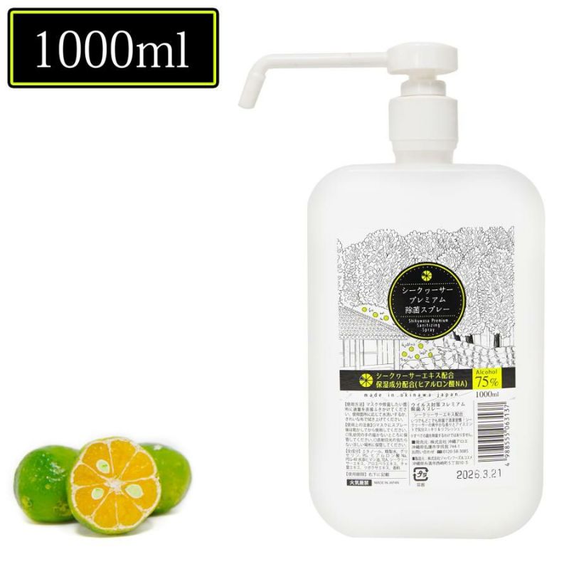 シークヮーサープレミアム除菌スプレー置き型 1000ml